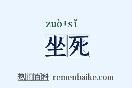 坐死是什么意思的图片